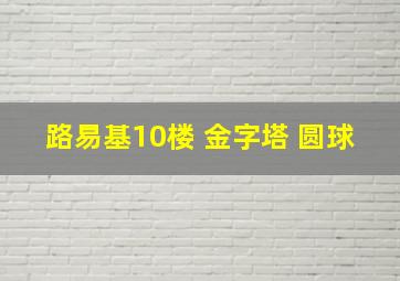 路易基10楼 金字塔 圆球